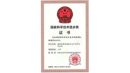 國家科學(xué)技術(shù)進(jìn)步二等獎(jiǎng)