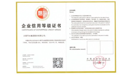 企業(yè)信用等級(jí)證書—節(jié)水與水處理AAA級(jí)