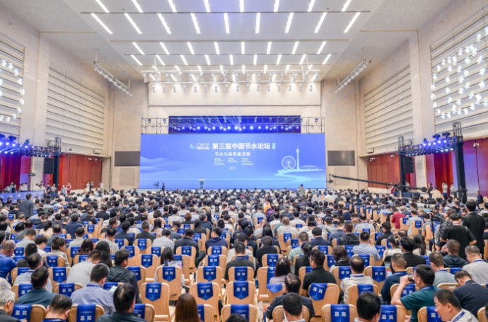 第三屆中國節(jié)水論壇