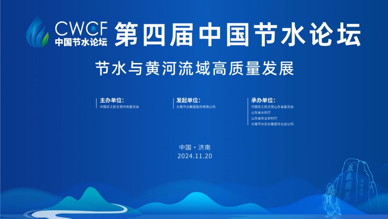 第四屆中國節(jié)水論壇宣導片