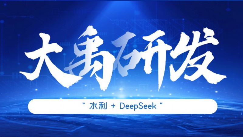 大禹研發(fā)| 大禹慧圖全面接入DeepSeek大模型，深度賦能水利行業(yè)應(yīng)用