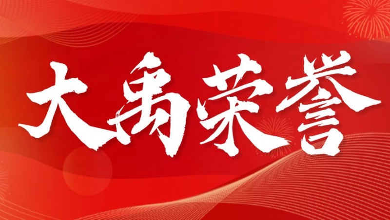 大禹榮譽(yù)| 科技模式創(chuàng)新與優(yōu)質(zhì)服務(wù)多維發(fā)力，大禹節(jié)水榮獲各方廣泛贊譽(yù)