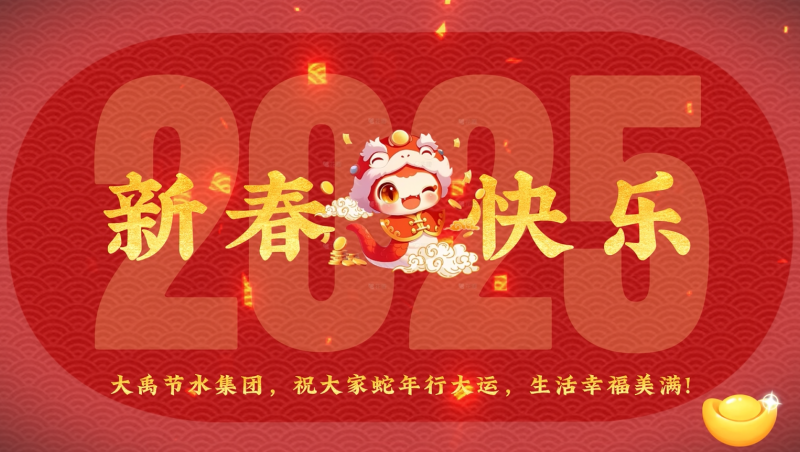蛇年大吉 大禹節(jié)水給您拜年啦！