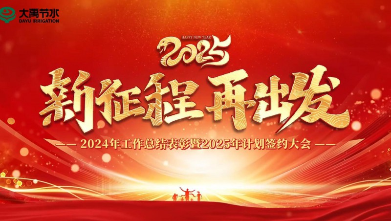 2025 新征程 再出發(fā)｜大禹節(jié)水集團(tuán)2024年工作總結(jié)表彰暨2025年計(jì)劃簽約大會(huì)成功召開