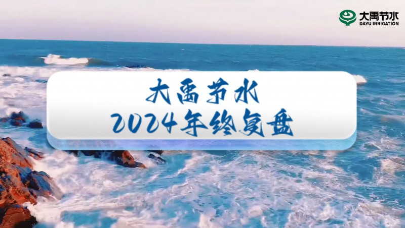2024年終盤點，歡迎來到大禹節(jié)水的年度回顧之旅！