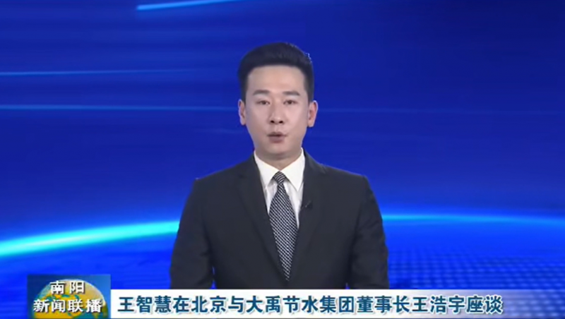 南陽新聞聯(lián)播報(bào)道：3月12日，河南省南陽市委書記王智慧到大禹節(jié)水集團(tuán)北京研發(fā)中心實(shí)地考察，并與大禹節(jié)水集團(tuán)董事長王浩宇座談。
