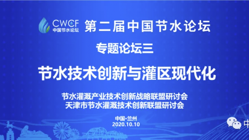 專題論壇三：技術(shù)創(chuàng)新與灌區(qū)現(xiàn)代化