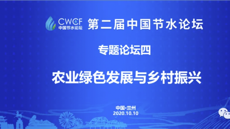 專題論壇四：推動農(nóng)業(yè)綠色發(fā)展 走好鄉(xiāng)村振興之路