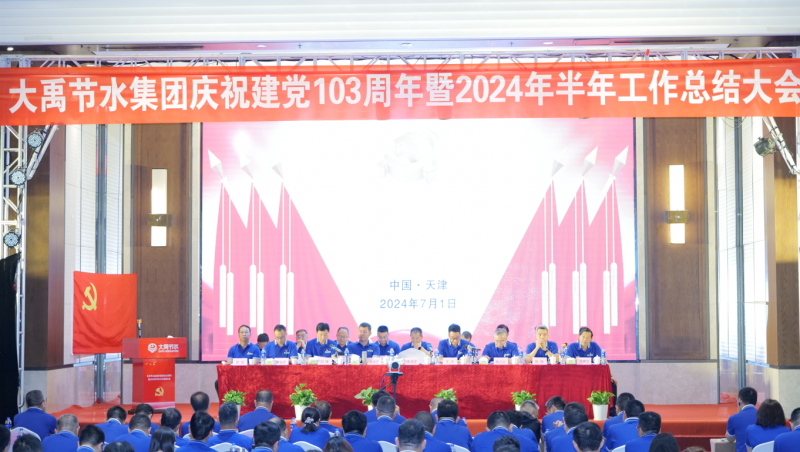 凝心聚力 忠心向黨| 大禹節(jié)水慶祝建黨103周年暨2024年半年工作總結(jié)大會(huì)