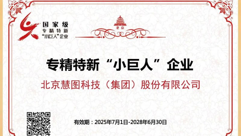 喜報(bào) | 大禹節(jié)水集團(tuán)旗下北京慧圖科技榮膺國(guó)家級(jí)專精特新 “小巨人” 企業(yè)稱號(hào)
